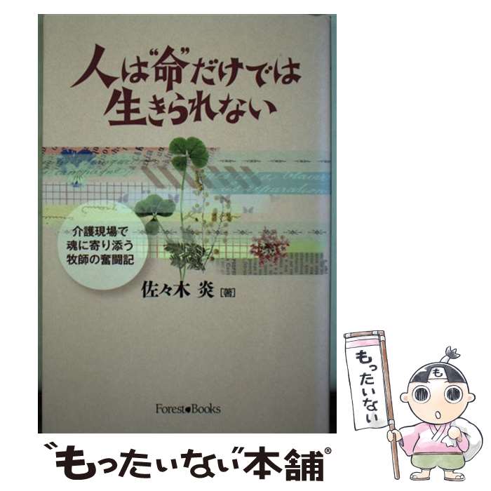 著者：佐々木炎出版社：いのちのことば社サイズ：単行本（ソフトカバー）ISBN-10：4264029279ISBN-13：9784264029274■通常24時間以内に出荷可能です。※繁忙期やセール等、ご注文数が多い日につきましては　発送まで48時間かかる場合があります。あらかじめご了承ください。 ■メール便は、1冊から送料無料です。※宅配便の場合、2,500円以上送料無料です。※最短翌日配達ご希望の方は、宅配便をご選択下さい。※「代引き」ご希望の方は宅配便をご選択下さい。※配送番号付きのゆうパケットをご希望の場合は、追跡可能メール便（送料210円）をご選択ください。■ただいま、オリジナルカレンダーをプレゼントしております。■お急ぎの方は「もったいない本舗　お急ぎ便店」をご利用ください。最短翌日配送、手数料298円から■まとめ買いの方は「もったいない本舗　おまとめ店」がお買い得です。■中古品ではございますが、良好なコンディションです。決済は、クレジットカード、代引き等、各種決済方法がご利用可能です。■万が一品質に不備が有った場合は、返金対応。■クリーニング済み。■商品画像に「帯」が付いているものがありますが、中古品のため、実際の商品には付いていない場合がございます。■商品状態の表記につきまして・非常に良い：　　使用されてはいますが、　　非常にきれいな状態です。　　書き込みや線引きはありません。・良い：　　比較的綺麗な状態の商品です。　　ページやカバーに欠品はありません。　　文章を読むのに支障はありません。・可：　　文章が問題なく読める状態の商品です。　　マーカーやペンで書込があることがあります。　　商品の痛みがある場合があります。