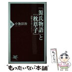 【中古】 『源氏物語』と『枕草子』 謎解き平安ミステリー / 小池 清治 / PHP研究所 [新書]【メール便送料無料】【あす楽対応】