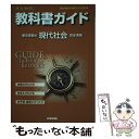 【中古】 教科書ガイド東京書籍版現代社会完全準拠 教科書の内容がよくわかる / 文研出版 / 文研出版 その他 【メール便送料無料】【あす楽対応】