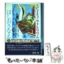 【中古】 ヘビイチゴ サナトリウム / ほしお さなえ / 東京創元社 単行本 【メール便送料無料】【あす楽対応】