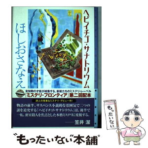 【中古】 ヘビイチゴ・サナトリウム / ほしお さなえ / 東京創元社 [単行本]【メール便送料無料】【あす楽対応】