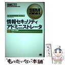 【中古】 情報セキュリティアドミ