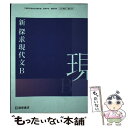 【中古】 新 探求現代文B /桐原書店 / 桐原書店 / 桐原書店 その他 【メール便送料無料】【あす楽対応】