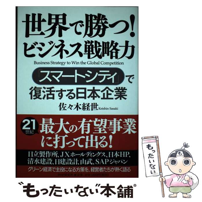 【中古】 世界で勝つ！ビジネス戦略力 / 佐々木 経世 / PHP研究所 [単行本（ソフトカバー）]【メール便送料無料】【最短翌日配達対応】
