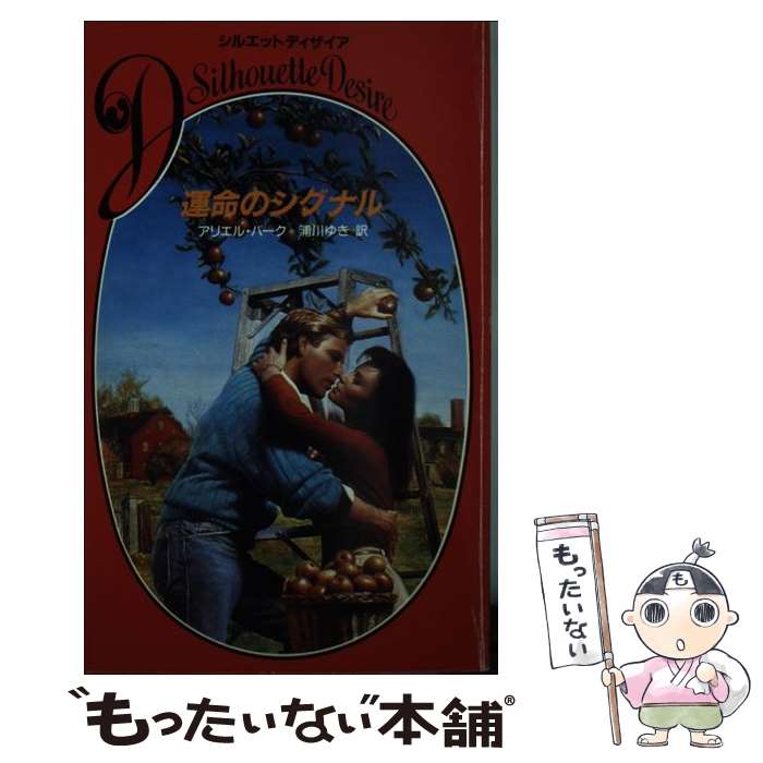 【中古】 運命のシグナル / アリエル バーク, 浦川 ゆき / ハーパーコリンズ・ジャパン [新書]【メール便送料無料】【あす楽対応】