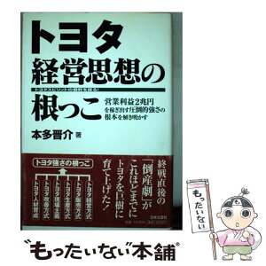 【中古】 トヨタ経営思想の根っこ 営業利益2兆円を稼ぎ出す圧倒的強さの根本を解き明か / 本多 晋介 / 日本文芸社 [単行本]【メール便送料無料】【あす楽対応】