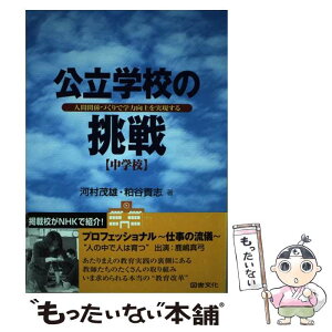 【中古】 公立学校の挑戦 人間関係づくりで学力向上を実現する 中学校 / 河村 茂雄, 粕谷 貴志 / 図書文化社 [単行本]【メール便送料無料】【あす楽対応】