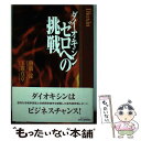 著者：駒橋 徐, 玉置 真章出版社：日刊工業新聞社サイズ：単行本ISBN-10：4526041122ISBN-13：9784526041129■通常24時間以内に出荷可能です。※繁忙期やセール等、ご注文数が多い日につきましては　発送まで48時間かかる場合があります。あらかじめご了承ください。 ■メール便は、1冊から送料無料です。※宅配便の場合、2,500円以上送料無料です。※あす楽ご希望の方は、宅配便をご選択下さい。※「代引き」ご希望の方は宅配便をご選択下さい。※配送番号付きのゆうパケットをご希望の場合は、追跡可能メール便（送料210円）をご選択ください。■ただいま、オリジナルカレンダーをプレゼントしております。■お急ぎの方は「もったいない本舗　お急ぎ便店」をご利用ください。最短翌日配送、手数料298円から■まとめ買いの方は「もったいない本舗　おまとめ店」がお買い得です。■中古品ではございますが、良好なコンディションです。決済は、クレジットカード、代引き等、各種決済方法がご利用可能です。■万が一品質に不備が有った場合は、返金対応。■クリーニング済み。■商品画像に「帯」が付いているものがありますが、中古品のため、実際の商品には付いていない場合がございます。■商品状態の表記につきまして・非常に良い：　　使用されてはいますが、　　非常にきれいな状態です。　　書き込みや線引きはありません。・良い：　　比較的綺麗な状態の商品です。　　ページやカバーに欠品はありません。　　文章を読むのに支障はありません。・可：　　文章が問題なく読める状態の商品です。　　マーカーやペンで書込があることがあります。　　商品の痛みがある場合があります。