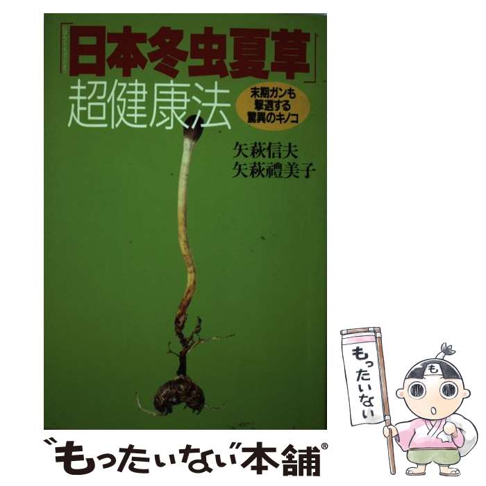 楽天市場】冬虫夏草 雑誌の通販 楽天市場】冬虫夏草 雑誌の通販