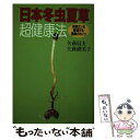 楽天もったいない本舗　楽天市場店【中古】 「日本冬虫夏草」超健康法 末期ガンも撃退する驚異のキノコ / 矢萩 信夫, 矢萩 豊美子 / ワニブックス [単行本]【メール便送料無料】【あす楽対応】