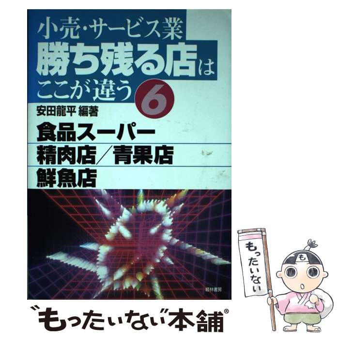 【中古】 小売・サービス業勝ち残る店はここが違う　6 / 安田 龍平 / 経林書房 [単...