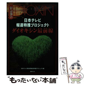 【中古】 ダイオキシン最前線 日本テレビ報道特捜プロジェクト / 日本テレビ報道局報道特捜プロジェクト / 日本テレビ放送網 [単行本]【メール便送料無料】【あす楽対応】