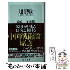 【中古】 超限戦 21世紀の「新しい戦争」 / 喬良, 王湘穂, 坂井 臣之助, Liu Qi / KADOKAWA [新書]【メール便送料無料】【あす楽対応】