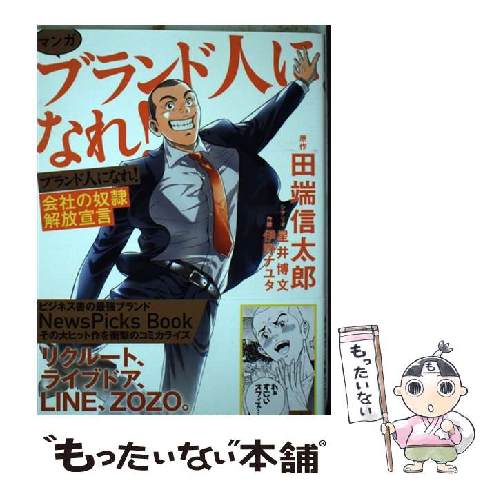 【中古】 マンガブランド人になれ！ 会社の奴隷解放宣言 / 田端 信太郎, 星井 博文, 伊野 ナユタ / 幻冬舎コミックス [単行本（ソフトカバー）]【メール便送料無料】【最短翌日配達対応】