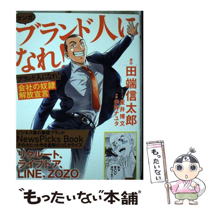  マンガブランド人になれ！ 会社の奴隷解放宣言 / 田端 信太郎, 星井 博文, 伊野 ナユタ / 幻冬舎コミックス 