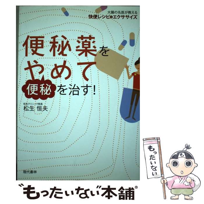 【中古】 便秘薬をやめて便秘を治す！ 大腸の名医が教える快便レシピ＆エクササイズ / 松生 恒夫 / 現代書林 [単行本（ソフトカバー）]【メール便送料無料】【あす楽対応】