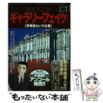 【中古】 ギャラリーフェイク 学芸員という仕事 / 細野不二彦 / 小学館 [ムック]【メール便送料無料】【あす楽対応】