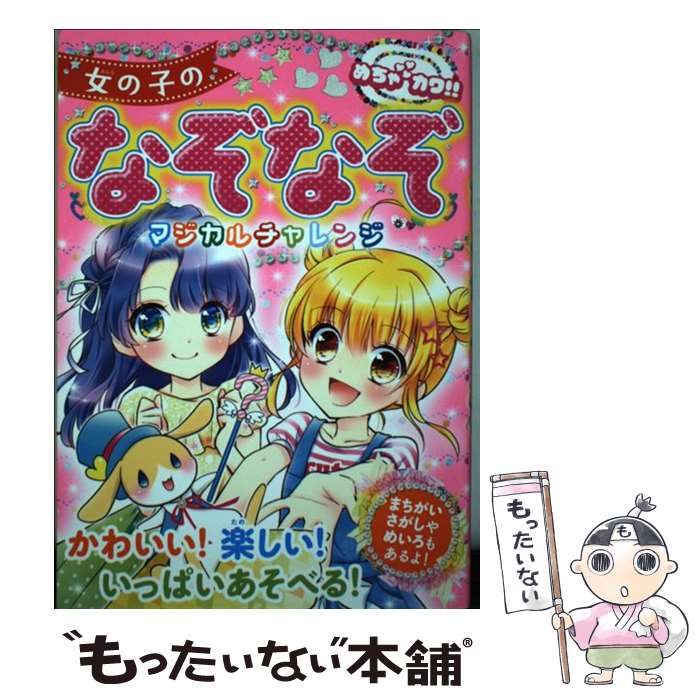 【中古】 女の子のなぞなぞマジカルチャレンジ めちゃカワ！！ / めちゃカワ!!なぞなぞ委員会 / 新星出..