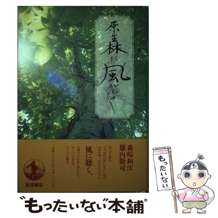 【中古】 原生林に風がふく / 森崎 和江, 簾内 敬司 / 岩波書店 [単行本]【メール便送料無料】【最短翌日配達対応】
