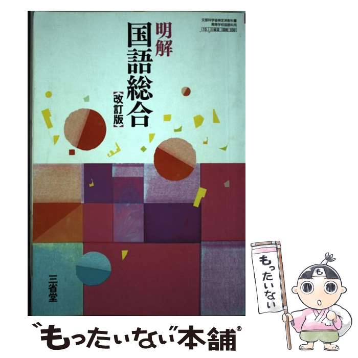 著者：出版社：サイズ：その他ISBN-10：4385727287ISBN-13：9784385727288■こちらの商品もオススメです ● 新編国語総合 平成29年度改訂 文部科学省検定済教科書 国総332 テキスト テキスト / 東京書籍 / 東京書籍 [その他] ● 高等学校 新訂国語総合 現代文編 改訂版 平成29年度改訂 (国総358) / 第一学習社 / 第一学習社 [その他] ● 国語表現 改訂版 高校用 文部科学省検定済教科書 大修館書店 テキスト / [その他] ● 精選 国語総合 現代文編 (国総340) / 教育出版 / [その他] ● 精選 国語総合 (国総333) 東京書籍 / [その他] ● 国語総合 改訂版 (国総357) / 筑摩書房 / 井島正博 　他 / 筑摩書房 [その他] ● 新編 国語総合 改訂版 国総347 高等学校国語科用 ボードブック ボードブック / / [その他] ● 新編 国語総合 (国総343) / 教育出版 / [その他] ■通常24時間以内に出荷可能です。※繁忙期やセール等、ご注文数が多い日につきましては　発送まで48時間かかる場合があります。あらかじめご了承ください。 ■メール便は、1冊から送料無料です。※宅配便の場合、2,500円以上送料無料です。※最短翌日配達ご希望の方は、宅配便をご選択下さい。※「代引き」ご希望の方は宅配便をご選択下さい。※配送番号付きのゆうパケットをご希望の場合は、追跡可能メール便（送料210円）をご選択ください。■ただいま、オリジナルカレンダーをプレゼントしております。■お急ぎの方は「もったいない本舗　お急ぎ便店」をご利用ください。最短翌日配送、手数料298円から■まとめ買いの方は「もったいない本舗　おまとめ店」がお買い得です。■中古品ではございますが、良好なコンディションです。決済は、クレジットカード、代引き等、各種決済方法がご利用可能です。■万が一品質に不備が有った場合は、返金対応。■クリーニング済み。■商品画像に「帯」が付いているものがありますが、中古品のため、実際の商品には付いていない場合がございます。■商品状態の表記につきまして・非常に良い：　　使用されてはいますが、　　非常にきれいな状態です。　　書き込みや線引きはありません。・良い：　　比較的綺麗な状態の商品です。　　ページやカバーに欠品はありません。　　文章を読むのに支障はありません。・可：　　文章が問題なく読める状態の商品です。　　マーカーやペンで書込があることがあります。　　商品の痛みがある場合があります。