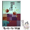 【中古】 明解 国語総合 改訂版 (国総339) / 三省堂 / / [その他]【メール便送料無料】【あす楽対応】