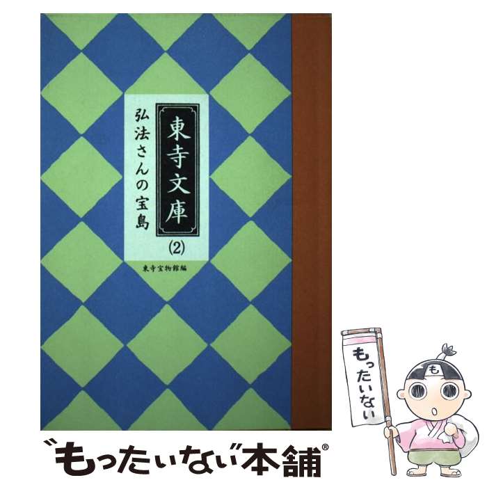 【中古】 弘法さんの宝島 / 東寺宝物館 / 雄飛企画 [単行本]【メール便送料無料】【最短翌日配達対応】のサムネイル