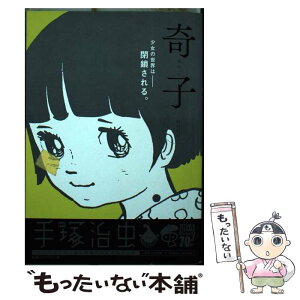 【中古】 奇子 時の亀裂 / 手塚 治虫 / 小学館 [ムック]【メール便送料無料】【あす楽対応】