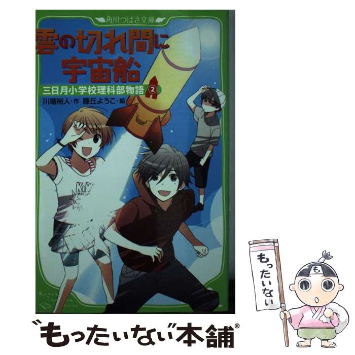 【中古】 雲の切れ間に宇宙船 / 川端 裕人, 藤丘 ようこ / 角川書店(角川グループパブリッシング) [単行本]【メール便送料無料】【あす楽対応】