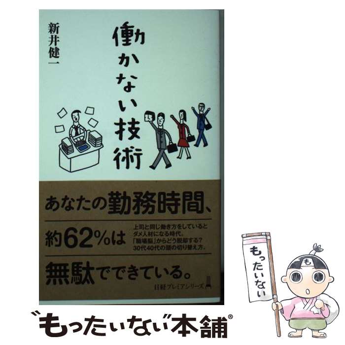 【中古】 働かない技術 / 新井 健一 / 日本経済新聞出版 [新書]【メール便送料無料】【あす楽対応】