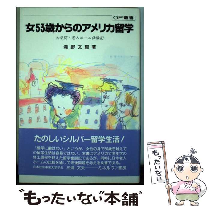 著者：滝野 文恵出版社：ミネルヴァ書房サイズ：単行本ISBN-10：4623022560ISBN-13：9784623022564■通常24時間以内に出荷可能です。※繁忙期やセール等、ご注文数が多い日につきましては　発送まで48時間かかる場合があります。あらかじめご了承ください。 ■メール便は、1冊から送料無料です。※宅配便の場合、2,500円以上送料無料です。※あす楽ご希望の方は、宅配便をご選択下さい。※「代引き」ご希望の方は宅配便をご選択下さい。※配送番号付きのゆうパケットをご希望の場合は、追跡可能メール便（送料210円）をご選択ください。■ただいま、オリジナルカレンダーをプレゼントしております。■お急ぎの方は「もったいない本舗　お急ぎ便店」をご利用ください。最短翌日配送、手数料298円から■まとめ買いの方は「もったいない本舗　おまとめ店」がお買い得です。■中古品ではございますが、良好なコンディションです。決済は、クレジットカード、代引き等、各種決済方法がご利用可能です。■万が一品質に不備が有った場合は、返金対応。■クリーニング済み。■商品画像に「帯」が付いているものがありますが、中古品のため、実際の商品には付いていない場合がございます。■商品状態の表記につきまして・非常に良い：　　使用されてはいますが、　　非常にきれいな状態です。　　書き込みや線引きはありません。・良い：　　比較的綺麗な状態の商品です。　　ページやカバーに欠品はありません。　　文章を読むのに支障はありません。・可：　　文章が問題なく読める状態の商品です。　　マーカーやペンで書込があることがあります。　　商品の痛みがある場合があります。