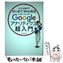  小さな会社ではじめてWeb担当になった人のGoogleアナリティクス超入門 / 吉岡豊 / 秀和システム 