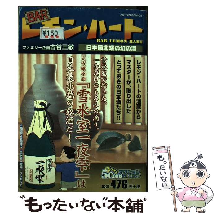 【中古】 BARレモン・ハート 日本最北端の幻の酒 / 古谷 三敏 / 双葉社 [コミック]【メール便送料無料】【あす楽対応】