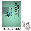  臨床心理学を基本から学ぶ / 丸島 令子, 日比野 英子 / 北大路書房 