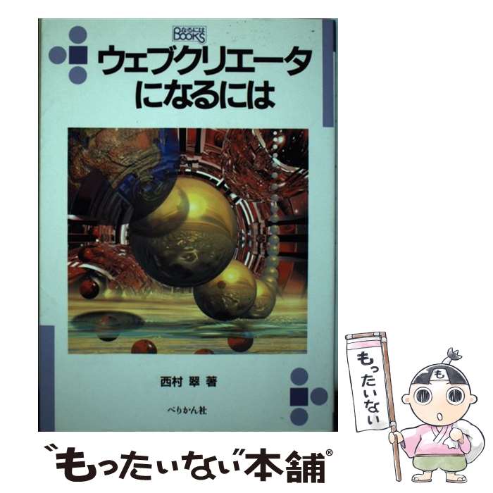 【中古】 ウェブクリエータになるには / 西村 翠 / ぺりかん社 [単行本]【メール便送料無料】【あす楽対応】