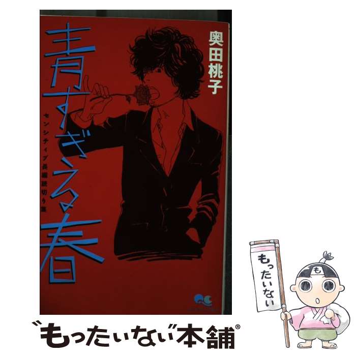著者：奥田 桃子出版社：集英社サイズ：コミックISBN-10：4088651855ISBN-13：9784088651859■通常24時間以内に出荷可能です。※繁忙期やセール等、ご注文数が多い日につきましては　発送まで48時間かかる場合があります。あらかじめご了承ください。 ■メール便は、1冊から送料無料です。※宅配便の場合、2,500円以上送料無料です。※最短翌日配達ご希望の方は、宅配便をご選択下さい。※「代引き」ご希望の方は宅配便をご選択下さい。※配送番号付きのゆうパケットをご希望の場合は、追跡可能メール便（送料210円）をご選択ください。■ただいま、オリジナルカレンダーをプレゼントしております。■お急ぎの方は「もったいない本舗　お急ぎ便店」をご利用ください。最短翌日配送、手数料298円から■まとめ買いの方は「もったいない本舗　おまとめ店」がお買い得です。■中古品ではございますが、良好なコンディションです。決済は、クレジットカード、代引き等、各種決済方法がご利用可能です。■万が一品質に不備が有った場合は、返金対応。■クリーニング済み。■商品画像に「帯」が付いているものがありますが、中古品のため、実際の商品には付いていない場合がございます。■商品状態の表記につきまして・非常に良い：　　使用されてはいますが、　　非常にきれいな状態です。　　書き込みや線引きはありません。・良い：　　比較的綺麗な状態の商品です。　　ページやカバーに欠品はありません。　　文章を読むのに支障はありません。・可：　　文章が問題なく読める状態の商品です。　　マーカーやペンで書込があることがあります。　　商品の痛みがある場合があります。