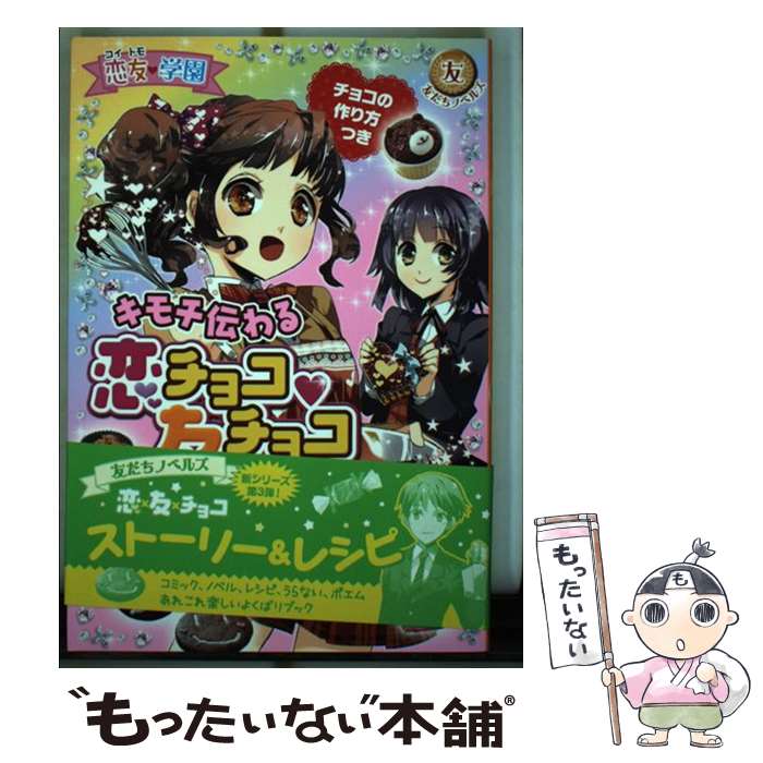 【中古】 恋友・学園キモチ伝わる恋チョコ・友チョコ / 恋友学園くらぶ / ポプラ社 [単行本（ソフトカ..
