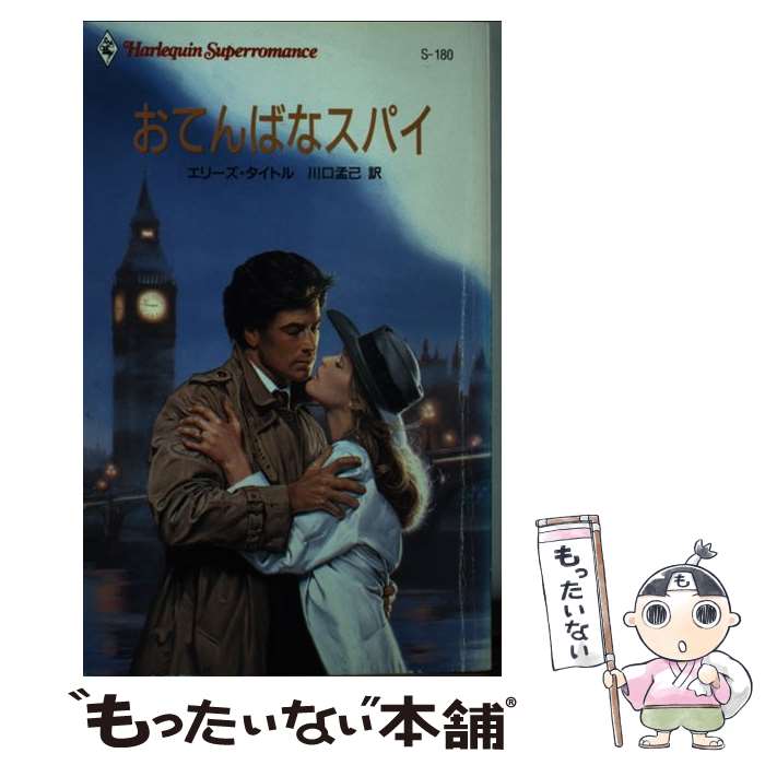 著者：エリーズ タイトル, 川口 孟己出版社：ハーパーコリンズ・ジャパンサイズ：新書ISBN-10：4833591804ISBN-13：9784833591805■通常24時間以内に出荷可能です。※繁忙期やセール等、ご注文数が多い日につきましては　発送まで48時間かかる場合があります。あらかじめご了承ください。 ■メール便は、1冊から送料無料です。※宅配便の場合、2,500円以上送料無料です。※あす楽ご希望の方は、宅配便をご選択下さい。※「代引き」ご希望の方は宅配便をご選択下さい。※配送番号付きのゆうパケットをご希望の場合は、追跡可能メール便（送料210円）をご選択ください。■ただいま、オリジナルカレンダーをプレゼントしております。■お急ぎの方は「もったいない本舗　お急ぎ便店」をご利用ください。最短翌日配送、手数料298円から■まとめ買いの方は「もったいない本舗　おまとめ店」がお買い得です。■中古品ではございますが、良好なコンディションです。決済は、クレジットカード、代引き等、各種決済方法がご利用可能です。■万が一品質に不備が有った場合は、返金対応。■クリーニング済み。■商品画像に「帯」が付いているものがありますが、中古品のため、実際の商品には付いていない場合がございます。■商品状態の表記につきまして・非常に良い：　　使用されてはいますが、　　非常にきれいな状態です。　　書き込みや線引きはありません。・良い：　　比較的綺麗な状態の商品です。　　ページやカバーに欠品はありません。　　文章を読むのに支障はありません。・可：　　文章が問題なく読める状態の商品です。　　マーカーやペンで書込があることがあります。　　商品の痛みがある場合があります。