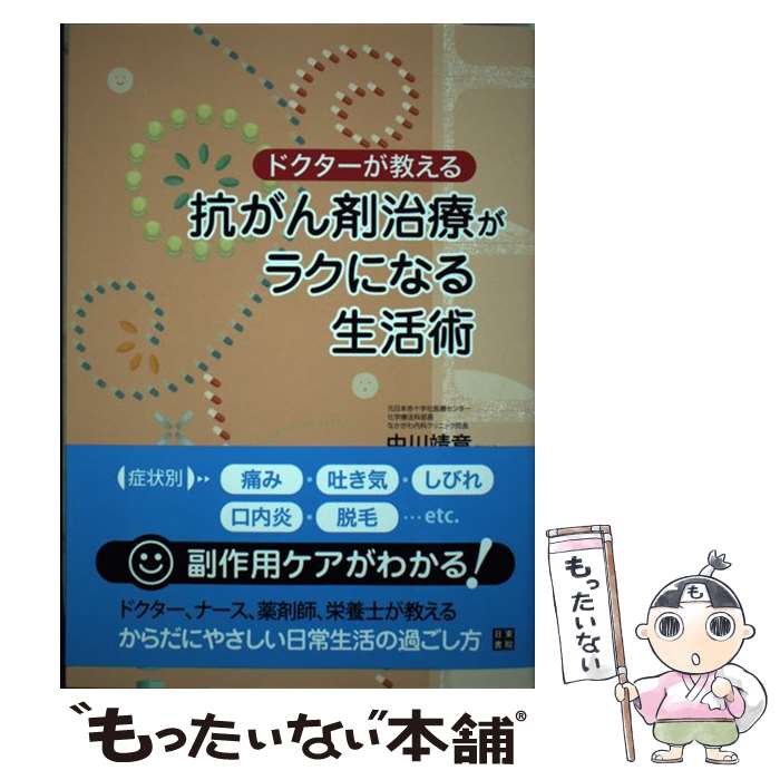 【中古】 ドクターが教える抗がん剤治療がラクになる生活術 / 中川 靖章 / 日東書院本社 [単行本（ソフトカバー）]【メール便送料無料】【最短翌日配達対応】のサムネイル