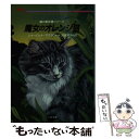 【中古】 魔女のオレンジ猫 猫の事件簿シリーズ / シャーロット マクラウド, 高田 恵子 / 二見書房 文庫 【メール便送料無料】【あす楽対応】