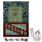 【中古】 自由党史 中 / 遠山 茂樹, 佐藤 誠朗 / 岩波書店 [ペーパーバック]【メール便送料無料】【あす楽対応】