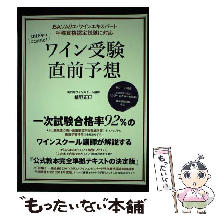 【中古】 2018年はここが出る！ワイン受験直前予想 JSAソムリエ ワインエキスパート呼称資格認定試験 / 植野 正巳 / 誠文堂新光社 単行本 【メール便送料無料】【あす楽対応】