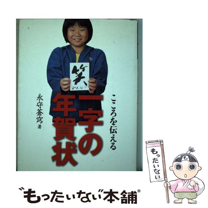 Custom - 【中古】 こころを伝える一字の年賀状 / 永守 蒼穹 / 可成屋 [単行本]【メール便送料無料】【最短翌日配達対応】
