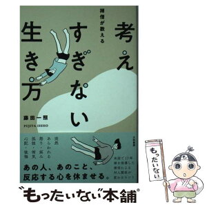 【中古】 禅僧が教える考えすぎない生き方 / 藤田一照 / 大和書房 [単行本（ソフトカバー）]【メール便送料無料】【あす楽対応】