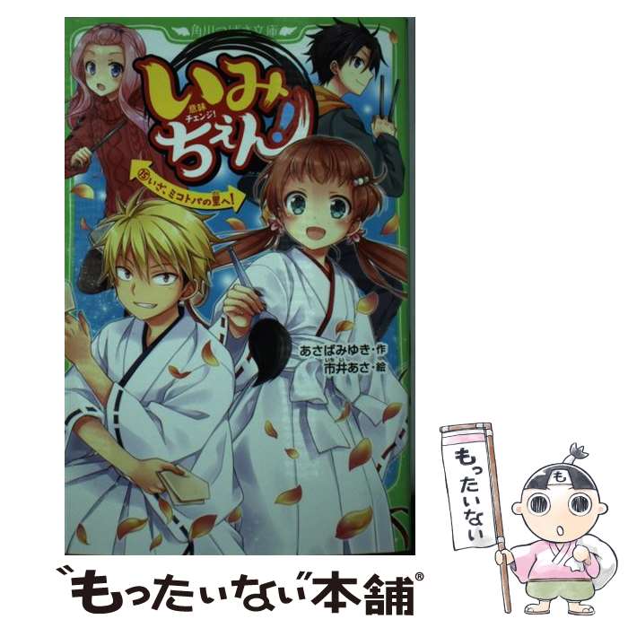 【中古】 いみちぇん！ 15 / あさば みゆき, 市井 あさ / KADOKAWA [新書]【メール便送料無料】【あす楽対応】