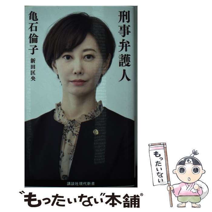 【中古】 刑事弁護人 / 亀石 倫子, 新田 匡央 / 講談社 [新書]【メール便送料無料】【最短翌日配達対応】