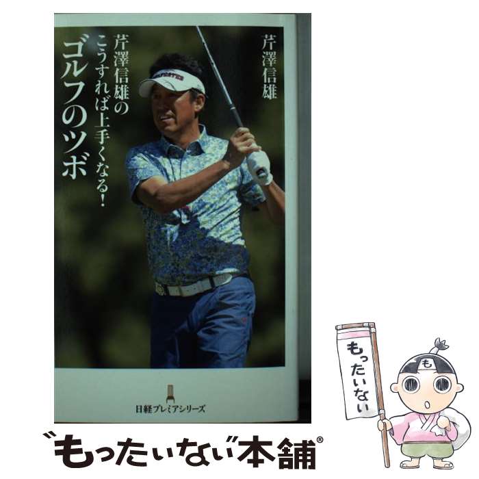 【中古】 芹澤信雄のこうすれば上手くなる！ゴルフのツボ / 芹澤 信雄 / 日本経済新聞出版 [新書]【メ..