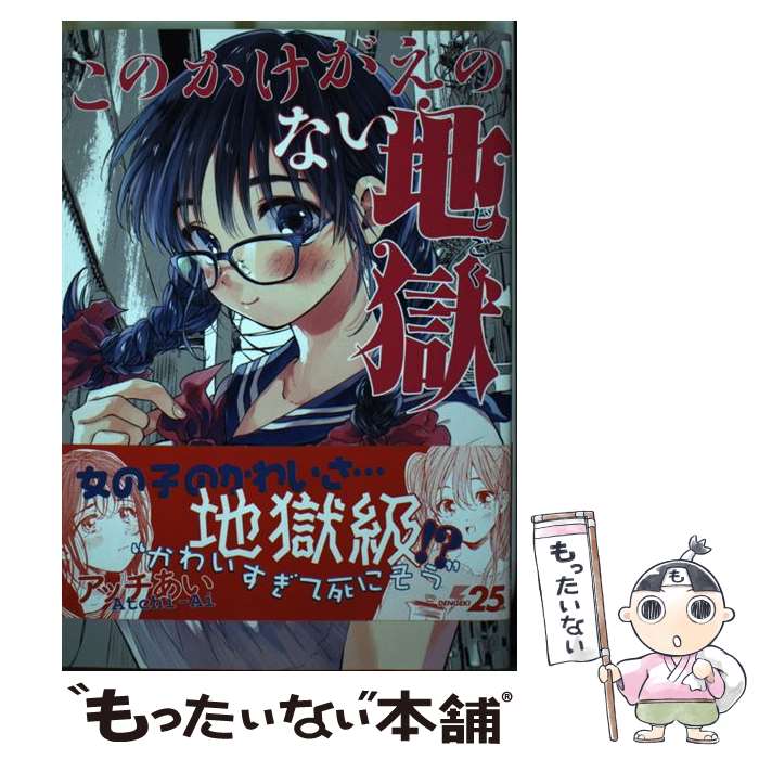 Comics Shop Series - 【中古】 このかけがえのない地獄 / アッチあい / KADOKAWA [コミック]【メール便送料無料】【最短翌日配達対応】