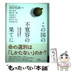 【中古】 この国の不寛容の果てに 相模原事件と私たちの時代 / 雨宮 処凛, 神戸 金史, 熊谷 晋一郎, 岩永 直子, 杉田 俊介, / [単行本（ソフトカバー）]【メール便送料無料】【あす楽対応】