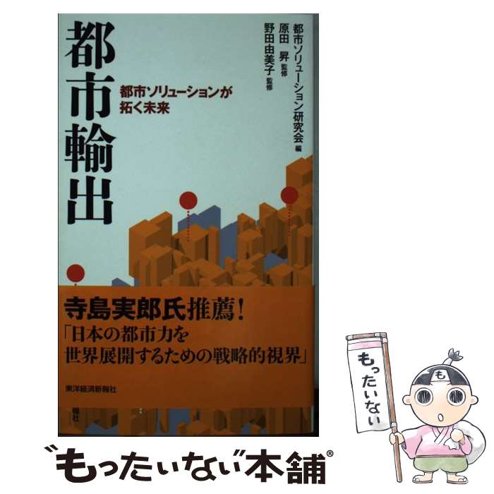 【中古】 都市輸出 都市ソリューションが拓く未来 / 原田 昇, 野田 由美子, 都市ソリューション研究会 / 東洋経済新報社 [単行本]【メール便送料無料】【あす楽対応】