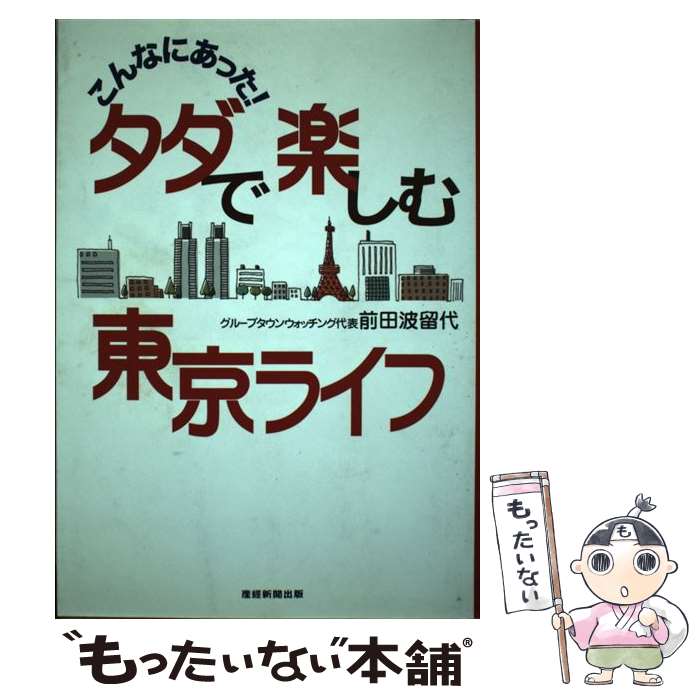 【中古】 こんなにあった！タダで楽しむ東京ライフ / 前田波留代 / 産経新聞出版 [単行本（ソフトカバー）]【メール便送料無料】【あす楽対応】